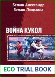 Война кукол. Тетралогия