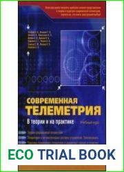 Современная телеметрия в теории и на практике
