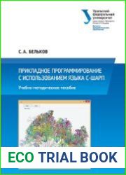 Прикладное программирование с использованием языка С-Шарп учебно-методическое пособие