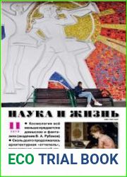 Наука и жизнь