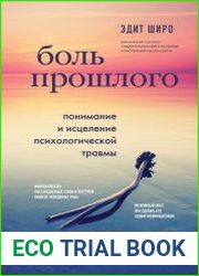 Боль прошлого. Понимание и исцеление психологической травмы
