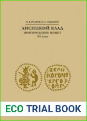 Лисицкий клад новгородских монет XV века