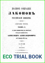 Полное собрание законов Российской империи. Собрание III. с 1 марта 1881 год до конца 1913 года