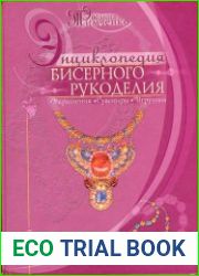 Энциклопедия бисерного рукоделия