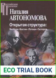 Открытая структура Якобсон-Бахтин-Лотман-Гаспаров