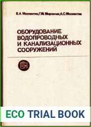 Оборудование водопроводных и канализационных сооружений