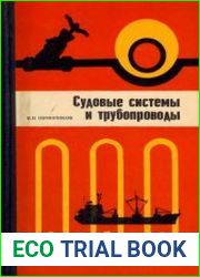 Судовые системы и трубопроводы Устройство, изготовление и монтаж