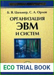 Организация ЭВМ и систем