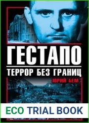 Гестапо. Террор без границ