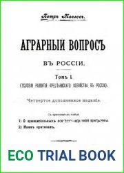 Аграрный вопрос в России. Т. 1 Условия развития крестьянского хозяйства в России