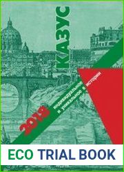 Казус Индивидуальное и уникальное в истории. Вып. 13
