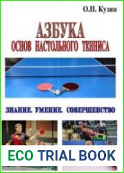 Азбука основ настольного тенниса. Знание. Умение. Совершенство