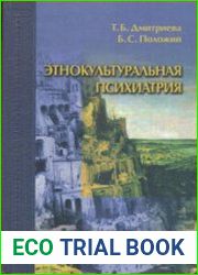 Этнокультуральная психиатрия