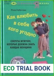 Как влюбить в себя кого угодно. Секреты мужчин, которые должна знать каждая женщина
