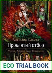 Проклятый отбор