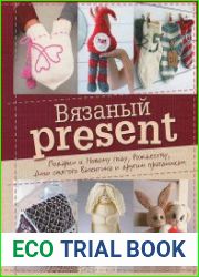 Вязаный present