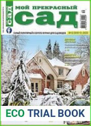 Мой прекрасный сад