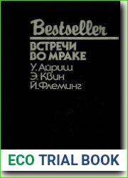Встречи во мраке