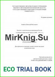Земство и политическая модернизация России в освещении британской прессы (1904 – 1911 гг.)
