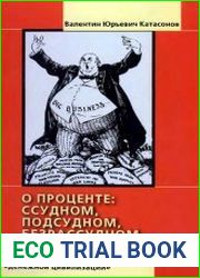 О проценте ссудном, подсудном, безрассудном. Хрестоматия современных проблем «денежной цивилизации». Книга 2
