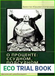 О проценте ссудном, подсудном, безрассудном. Хрестоматия современных проблем «денежной цивилизации». Книга 1