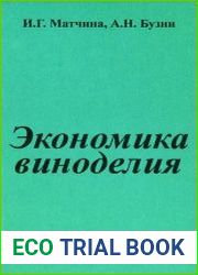 Экономика виноделия