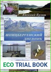 Шпицбергенский дневник