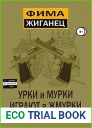 Урки и мурки играют в жмурки. Отвязный детектив