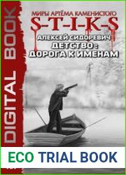Детство дорога к именам