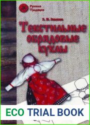 Текстильные обрядовые куклы