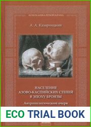 Население азово-каспийских степей в эпоху бронзы