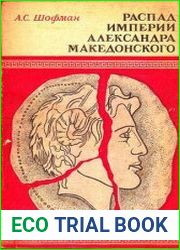 Распад империи Александра Македонского