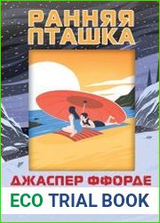 Ранняя пташка