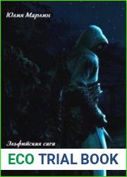Эльфийская сага. Изгнанник