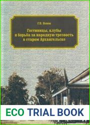 Гостиницы, клубы и борьба за народную трезвость в старом Архангельске из прошлого Архангельска и Архангельской губернии