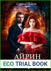Айрин. Искра