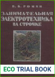 Занимательная электротехника на стройке
