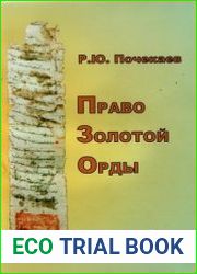 Право Золотой Орды