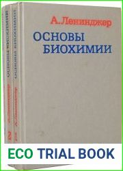 Основы биохимии. В 3 томах