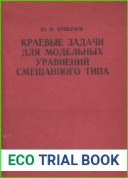 Краевые задачи для модельных уравнений смешанного типа