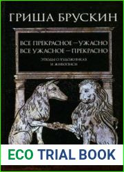 Все прекрасное - ужасно, все ужасное - прекрасно. Этюды о художниках и живописи