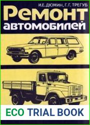 Ремонт автомобилей