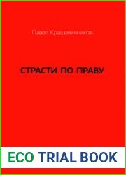 Страсти по праву Очерки о праве военного коммунизма и советском праве. 1917-1938