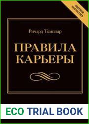 Правила карьеры. Все, что нужно для служебного роста