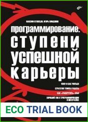 Программирование. Ступени успешной карьеры