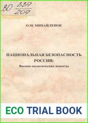 Национальная безопасность России