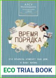 Время порядка. Эти правила изменят ваш дом. И вашу жизнь