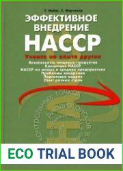 Эффективное внедрение HACCP Учимся на опыте других