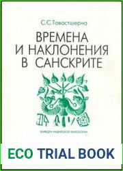 Времена и наклонения в санскрите