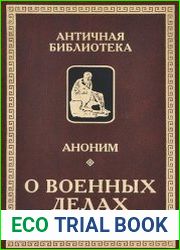 Аноним О военных делах
